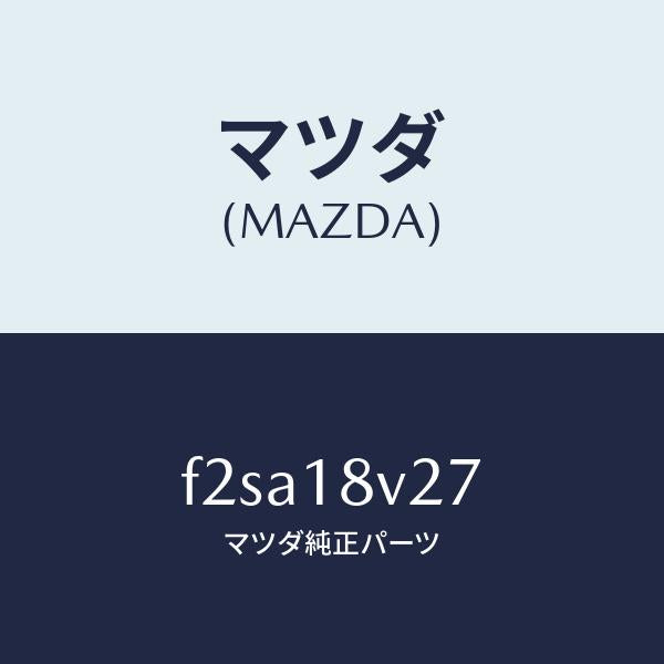 マツダ(MAZDA)リードワイヤー デイストリビユータ/マツダ純正部品/ボンゴ/エレクトリカル/F2SA18V27(F2SA-18-V27)