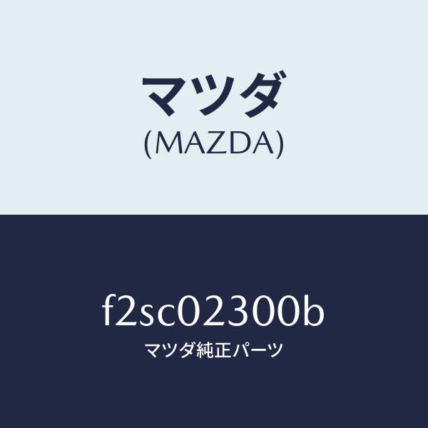 マツダ(MAZDA)エンジンパーシヤル/マツダ純正部品/ボンゴ/エンジン系/F2SC02300B(F2SC-02-300B)
