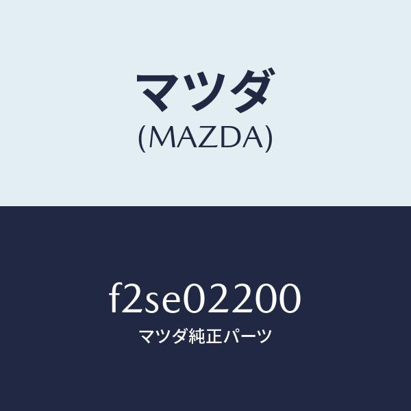 マツダ(MAZDA)エンジンシヨート/マツダ純正部品/ボンゴ/エンジン系/F2SE02200(F2SE-02-200)