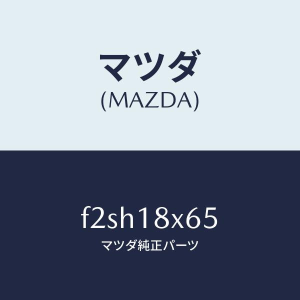 マツダ(MAZDA)ヨーク/マツダ純正部品/ボンゴ/エレクトリカル/F2SH18X65(F2SH-18-X65)