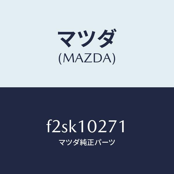 マツダ(MAZDA)ガスケツトシリンダーヘツド/マツダ純正部品/ボンゴ/シリンダー/F2SK10271(F2SK-10-271)