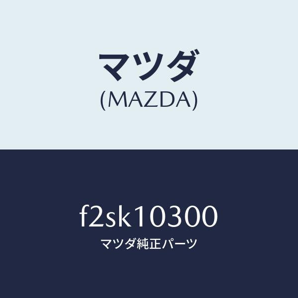 マツダ(MAZDA)ブロツクシリンダー/マツダ純正部品/ボンゴ/シリンダー/F2SK10300(F2SK-10-300)