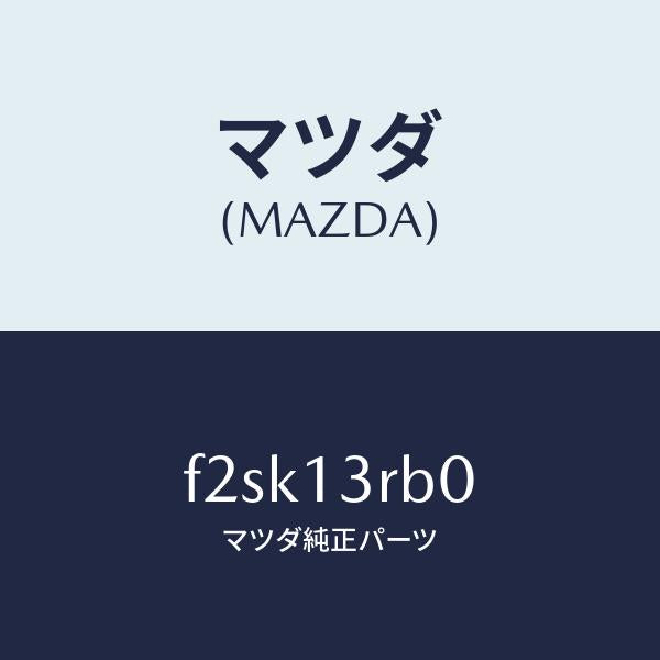 マツダ(MAZDA)ボールデフレクター/マツダ純正部品/ボンゴ/エアクリーナー/F2SK13RB0(F2SK-13-RB0)
