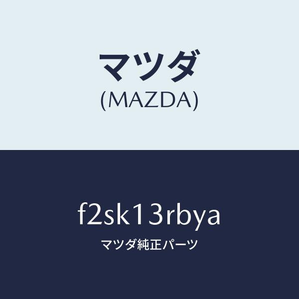 マツダ(MAZDA)ボールデフレクター/マツダ純正部品/ボンゴ/エアクリーナー/F2SK13RBYA(F2SK-13-RBYA)