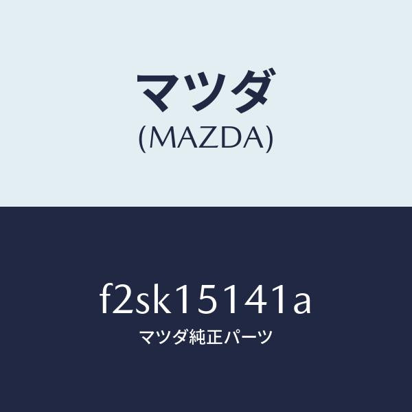 マツダ(MAZDA)フアンクーリング/マツダ純正部品/ボンゴ/クーリングシステム/F2SK15141A(F2SK-15-141A)