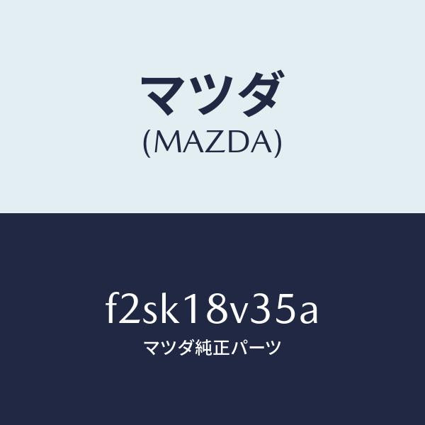 マツダ(MAZDA)バキユームセツト/マツダ純正部品/ボンゴ/エレクトリカル/F2SK18V35A(F2SK-18-V35A)