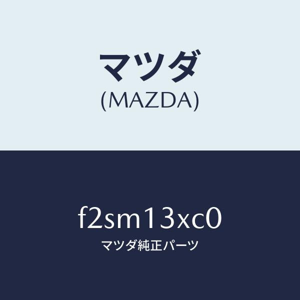 マツダ(MAZDA)フロート/マツダ純正部品/ボンゴ/エアクリーナー/F2SM13XC0(F2SM-13-XC0)