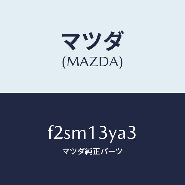 マツダ(MAZDA)ジエツトスロー/マツダ純正部品/ボンゴ/エアクリーナー/F2SM13YA3(F2SM-13-YA3)