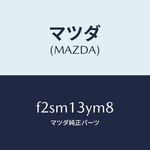 マツダ(MAZDA)インシユレーター/マツダ純正部品/ボンゴ/エアクリーナー/F2SM13YM8(F2SM-13-YM8)