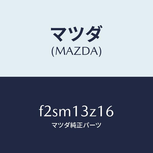 マツダ(MAZDA)コンペンセーターアイドル/マツダ純正部品/ボンゴ/エアクリーナー/F2SM13Z16(F2SM-13-Z16)