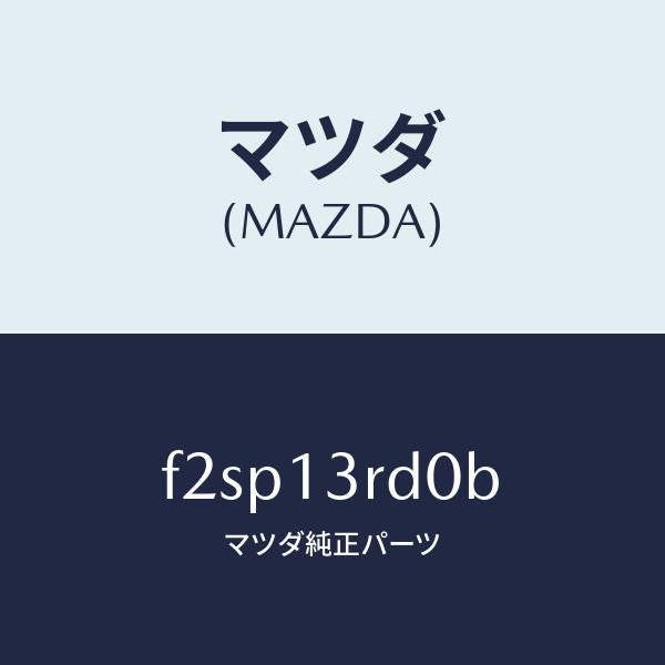 マツダ(MAZDA)ガバナーニユーマテイツク/マツダ純正部品/ボンゴ/エアクリーナー/F2SP13RD0B(F2SP-13-RD0B)