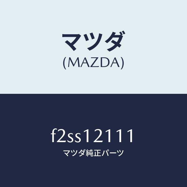 マツダ(MAZDA)バルブインレツト/マツダ純正部品/ボンゴ/タイミングベルト/F2SS12111(F2SS-12-111)