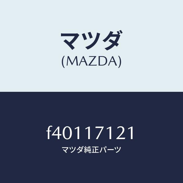 マツダ(MAZDA)マグネット/マツダ純正部品/ボンゴ/チェンジ/F40117121(F401-17-121)