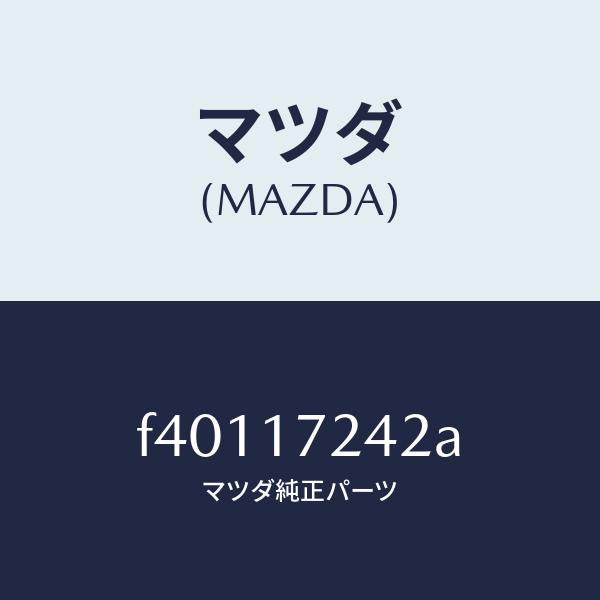 マツダ(MAZDA)スリーブクラツチハブ/マツダ純正部品/ボンゴ/チェンジ/F40117242A(F401-17-242A)