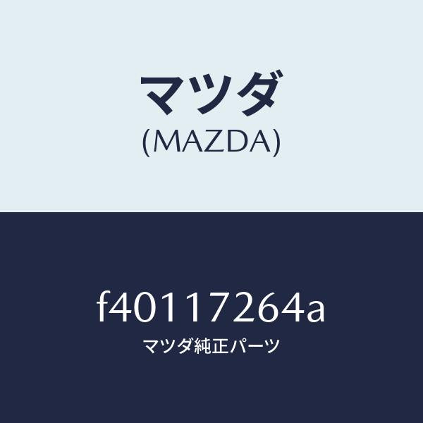 マツダ(MAZDA)スプリングシンクロナイザー/マツダ純正部品/ボンゴ/チェンジ/F40117264A(F401-17-264A)