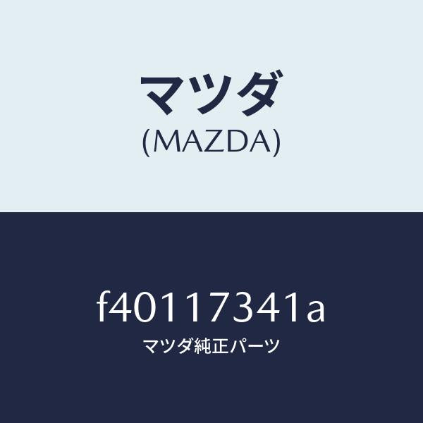 マツダ(MAZDA)ギヤースピードドライブ/マツダ純正部品/ボンゴ/チェンジ/F40117341A(F401-17-341A)