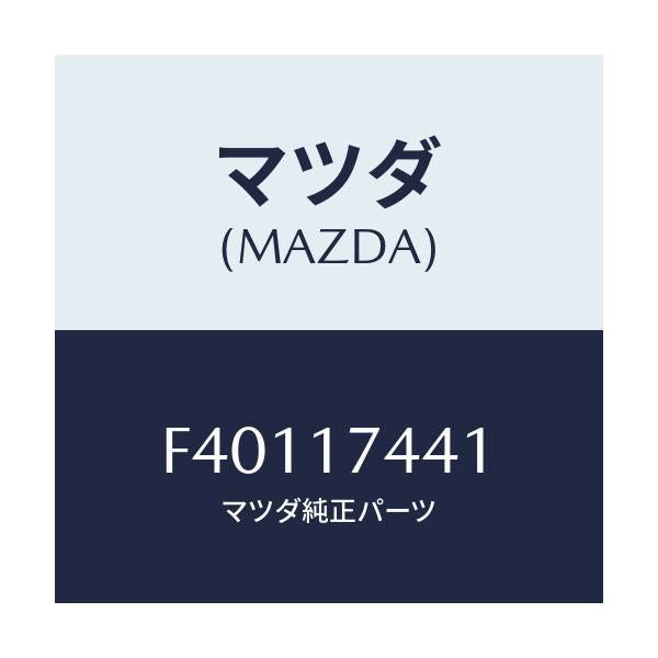 マツダ(MAZDA) ギヤー ドリブン/ボンゴ/チェンジ/マツダ純正部品/F40117441(F401-17-441)