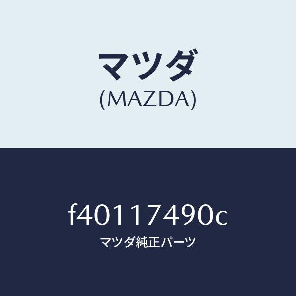 マツダ(MAZDA)ROD-CHANGE/マツダ純正部品/ボンゴ/チェンジ/F40117490C(F401-17-490C)