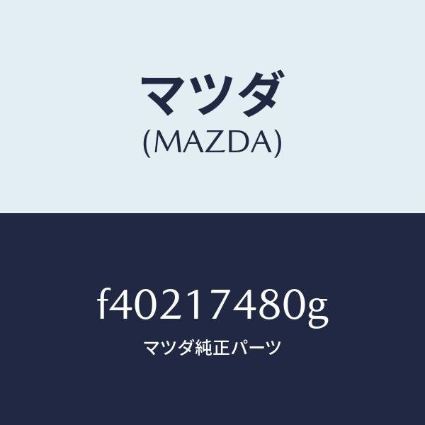 マツダ(MAZDA)ロツド チエンジ/マツダ純正部品/ボンゴ/チェンジ/F40217480G(F402-17-480G)