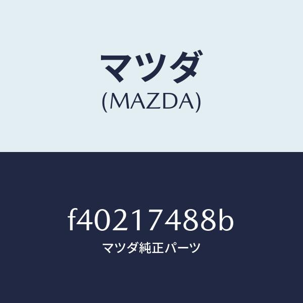 マツダ(MAZDA)ボルト/マツダ純正部品/ボンゴ/チェンジ/F40217488B(F402-17-488B)