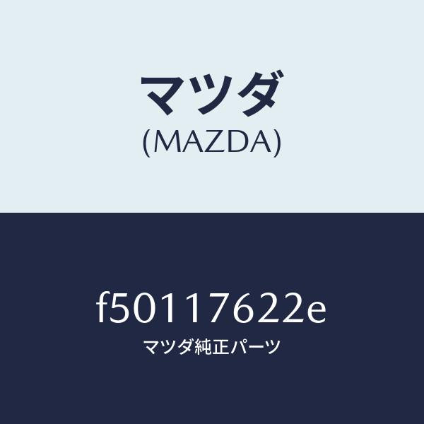 マツダ(MAZDA)スリーブ クラツチ ハブ/マツダ純正部品/ボンゴ/チェンジ/F50117622E(F501-17-622E)