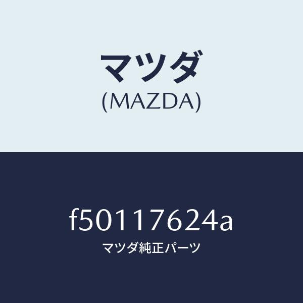 マツダ(MAZDA)スプリングシンクロナイザーキー/マツダ純正部品/ボンゴ/チェンジ/F50117624A(F501-17-624A)
