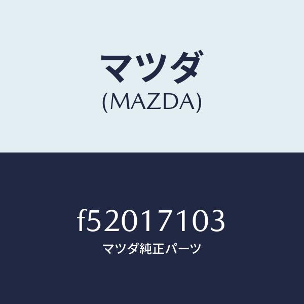 マツダ(MAZDA)ボルト/マツダ純正部品/ボンゴ/チェンジ/F52017103(F520-17-103)