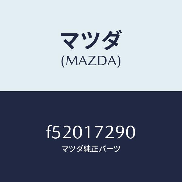 マツダ(MAZDA)ベアリング テーパー/マツダ純正部品/ボンゴ/チェンジ/F52017290(F520-17-290)