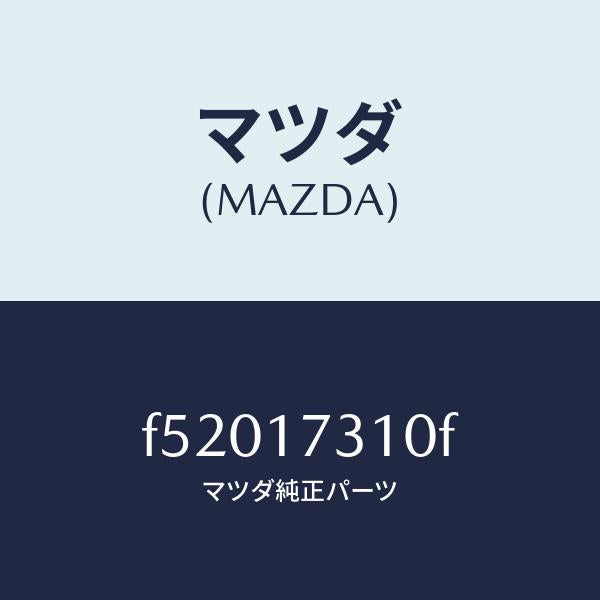 マツダ(MAZDA)ギヤーリバースアイドル/マツダ純正部品/ボンゴ/チェンジ/F52017310F(F520-17-310F)