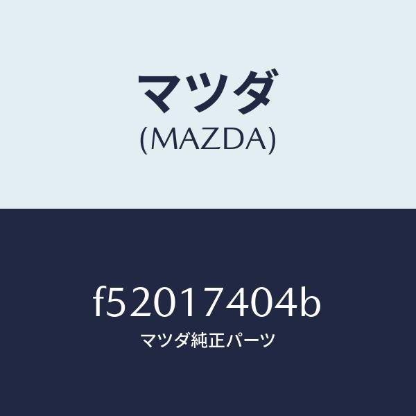 マツダ(MAZDA)フオークシフト(3RD&4TH)/マツダ純正部品/ボンゴ/チェンジ/F52017404B(F520-17-404B)