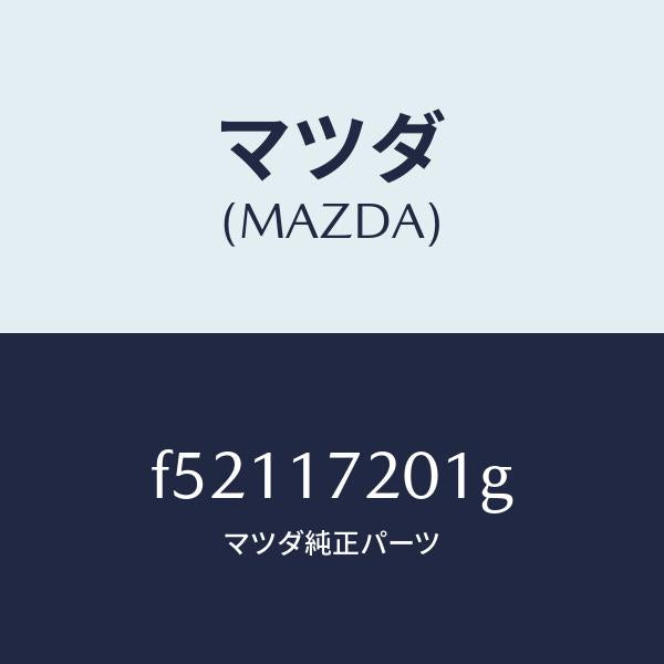マツダ(MAZDA)ギヤープライマリーシヤフト/マツダ純正部品/ボンゴ/チェンジ/F52117201G(F521-17-201G)