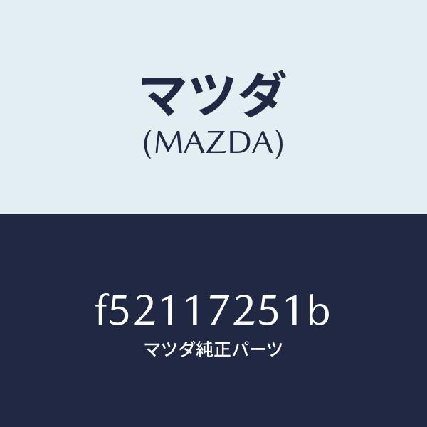 マツダ(MAZDA)ギヤー セカンド/マツダ純正部品/ボンゴ/チェンジ/F52117251B(F521-17-251B)