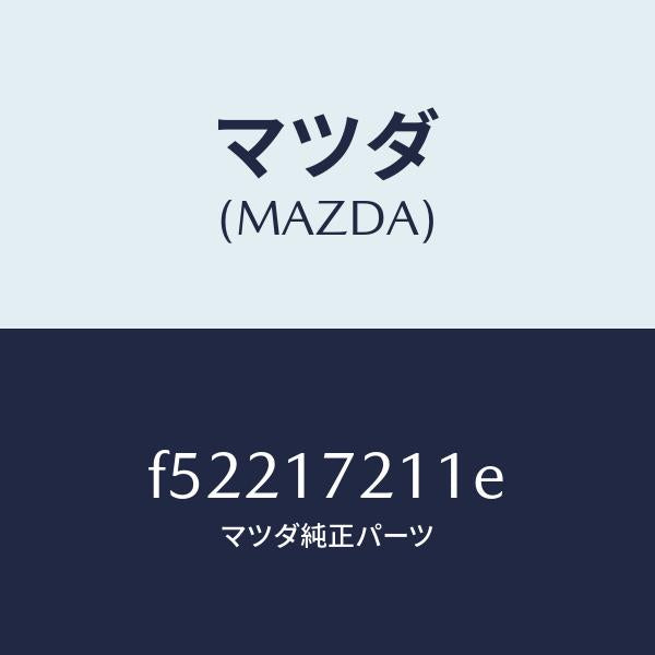 マツダ(MAZDA)ギアーフオース/マツダ純正部品/ボンゴ/チェンジ/F52217211E(F522-17-211E)