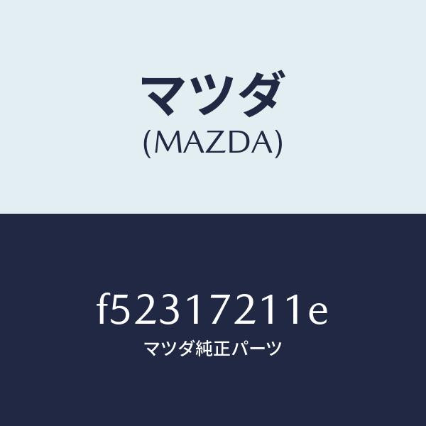 マツダ(MAZDA)ギアーフオース/マツダ純正部品/ボンゴ/チェンジ/F52317211E(F523-17-211E)