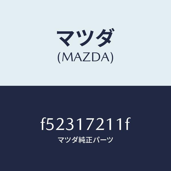マツダ(MAZDA)ギアーフオース/マツダ純正部品/ボンゴ/チェンジ/F52317211F(F523-17-211F)