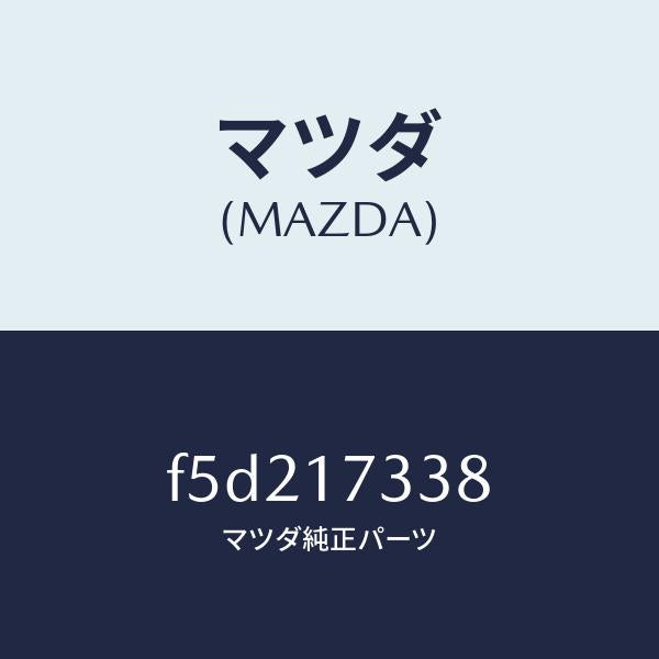 マツダ(MAZDA)スリーブ クラツチ ハウジング/マツダ純正部品/ボンゴ/チェンジ/F5D217338(F5D2-17-338)