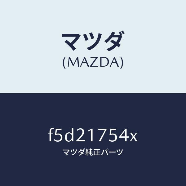 マツダ(MAZDA)ブラケツト/マツダ純正部品/ボンゴ/チェンジ/F5D21754X(F5D2-17-54X)
