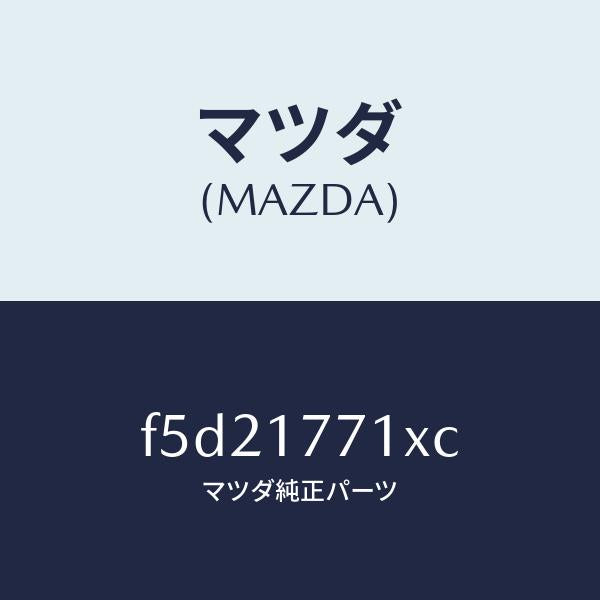 マツダ(MAZDA)コーン シンクロ リバース/マツダ純正部品/ボンゴ/チェンジ/F5D21771XC(F5D2-17-71XC)