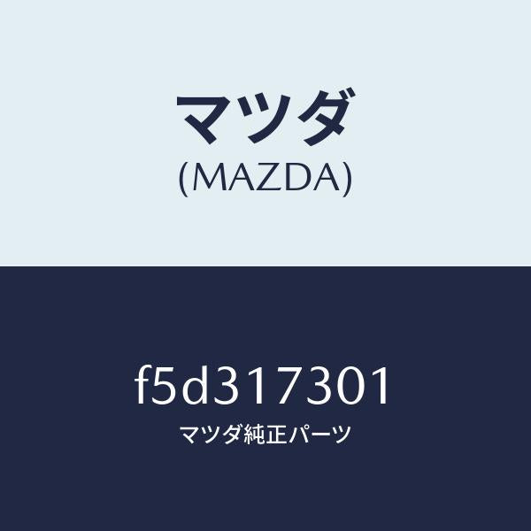 マツダ(MAZDA)ギヤーカウンターシヤフト/マツダ純正部品/ボンゴ/チェンジ/F5D317301(F5D3-17-301)