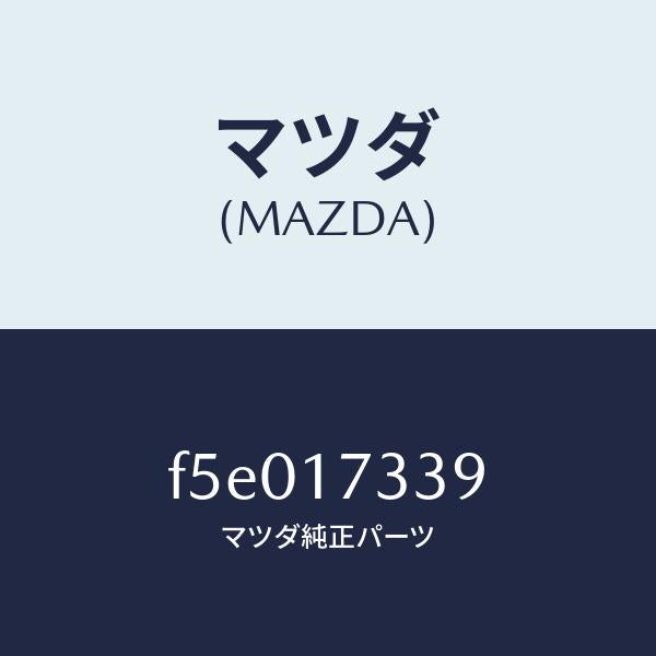 マツダ(MAZDA)リングO/マツダ純正部品/ボンゴ/チェンジ/F5E017339(F5E0-17-339)