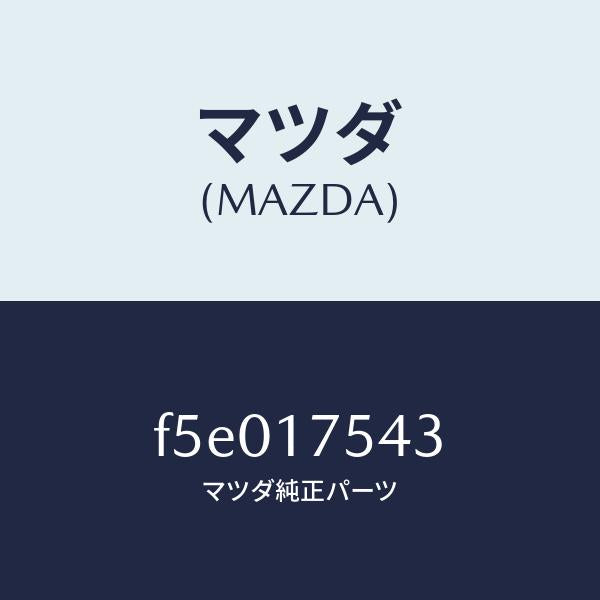 マツダ(MAZDA)ラバーシール/マツダ純正部品/ボンゴ/チェンジ/F5E017543(F5E0-17-543)