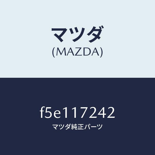 マツダ(MAZDA)スリーブクラツチハブ/マツダ純正部品/ボンゴ/チェンジ/F5E117242(F5E1-17-242)