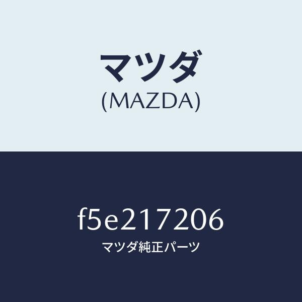 マツダ(MAZDA)ベアリングボール/マツダ純正部品/ボンゴ/チェンジ/F5E217206(F5E2-17-206)