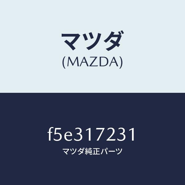 マツダ(MAZDA)ギヤー サード/マツダ純正部品/ボンゴ/チェンジ/F5E317231(F5E3-17-231)