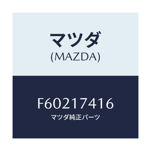 マツダ(MAZDA) スプリング/ボンゴ/チェンジ/マツダ純正部品/F60217416(F602-17-416)
