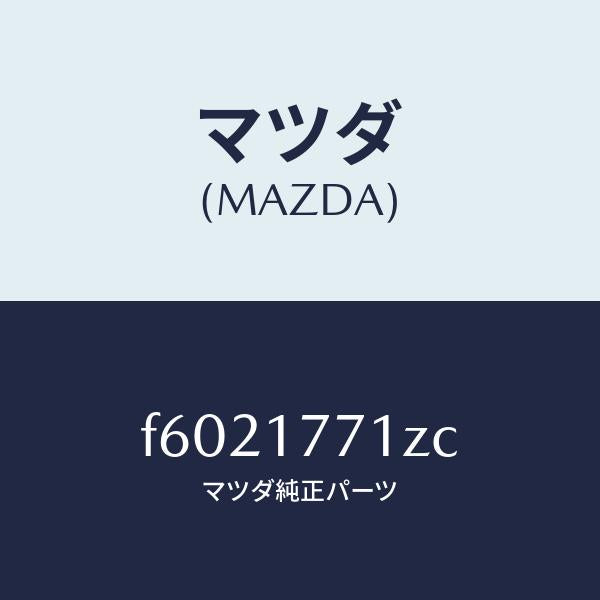 マツダ(MAZDA)レバー シフト/マツダ純正部品/ボンゴ/チェンジ/F6021771ZC(F602-17-71ZC)