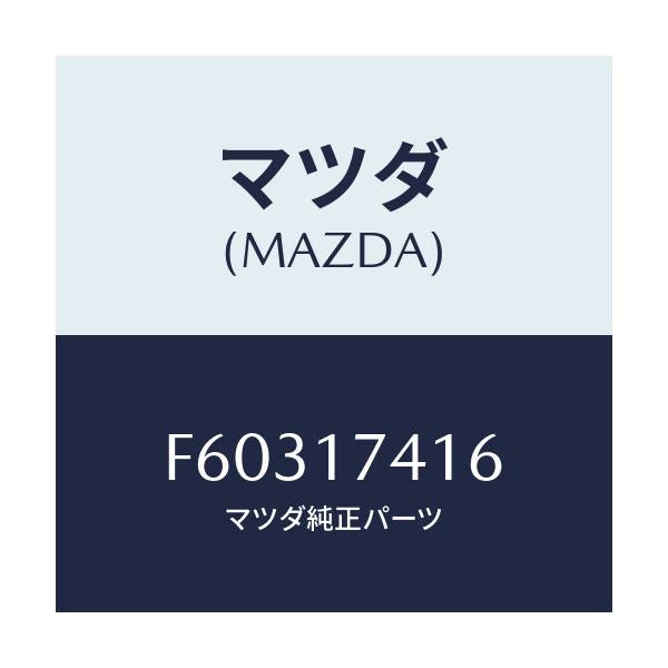 マツダ(MAZDA) スプリング/ボンゴ/チェンジ/マツダ純正部品/F60317416(F603-17-416)
