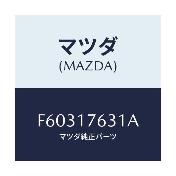 マツダ(MAZDA) ギヤー 6TH/ボンゴ/チェンジ/マツダ純正部品/F60317631A(F603-17-631A)