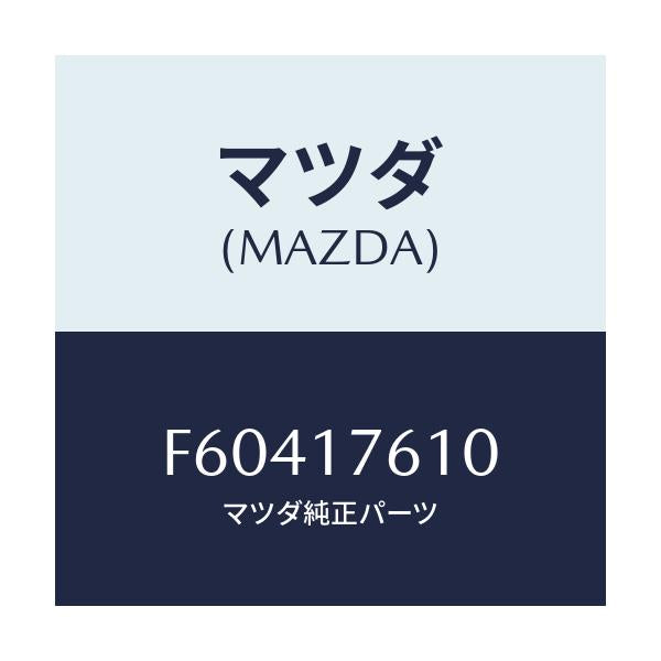 マツダ(MAZDA) ギヤー オーバートツプ/ボンゴ/チェンジ/マツダ純正部品/F60417610(F604-17-610)