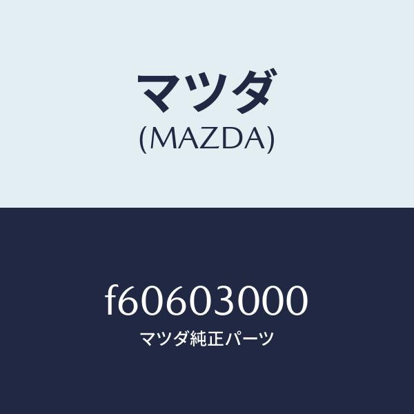 マツダ(MAZDA)マニユアル トランスミツシヨン CPT./マツダ純正部品/ボンゴ/エンジン系/F60603000(F606-03-000)